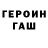 Героин герыч # Sega